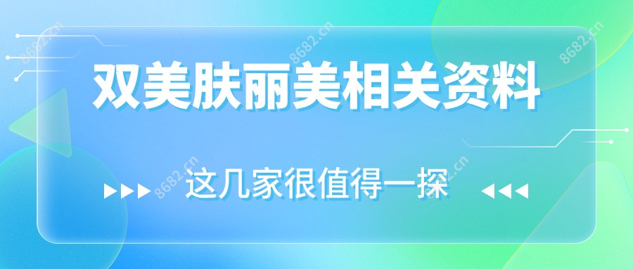 双美肤丽美相关资料