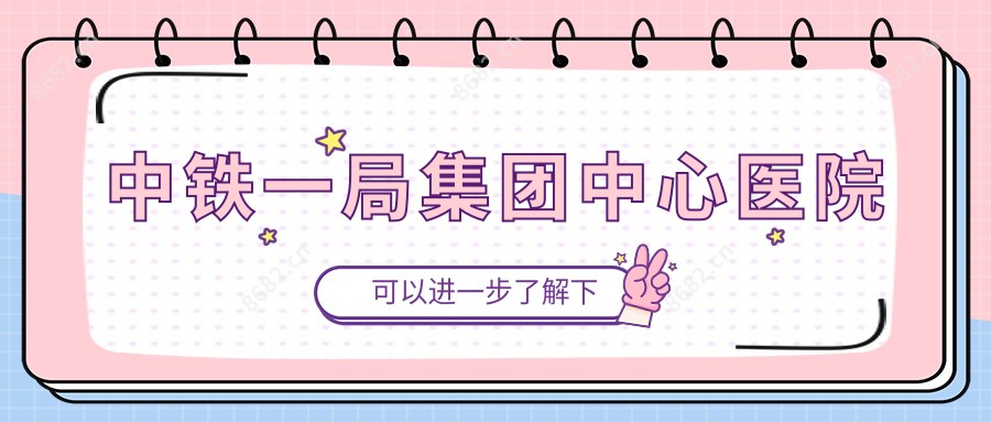 中铁一局集团中心医院