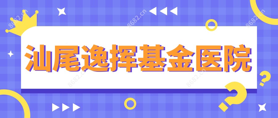 汕尾逸挥基金医院
