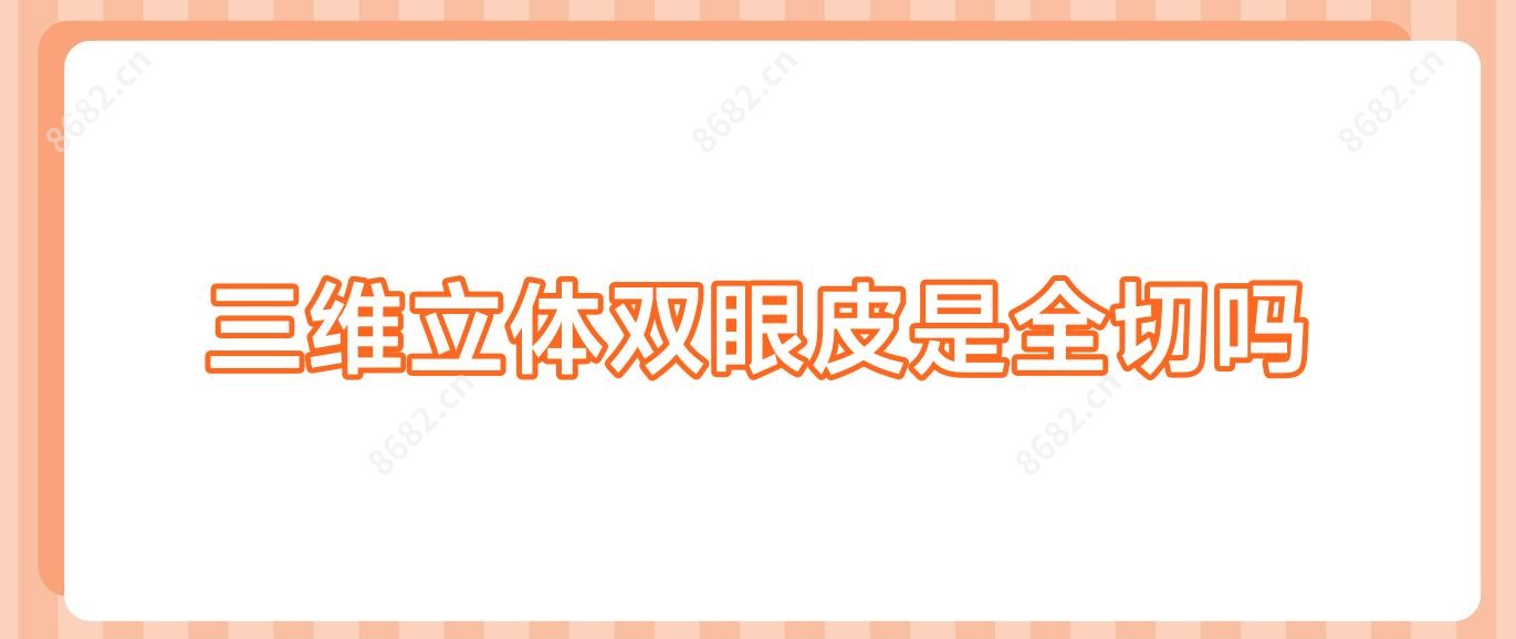 三维立体双眼皮是全切吗
