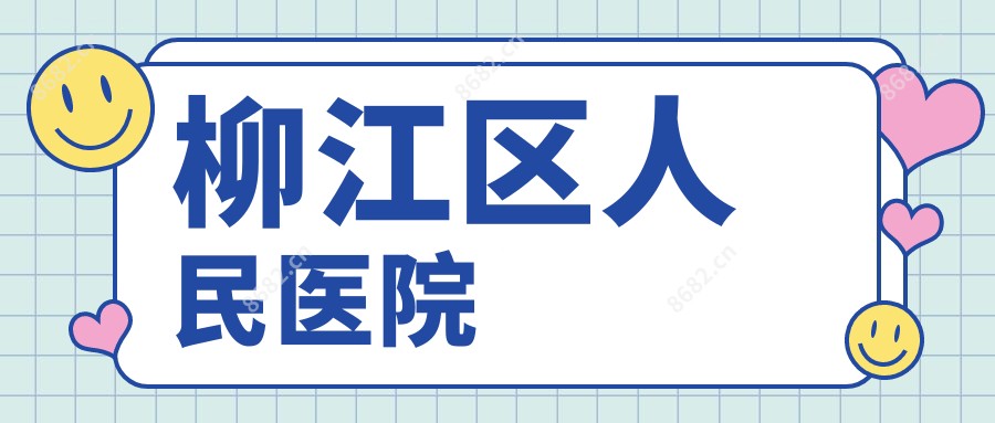 柳江区人民医院