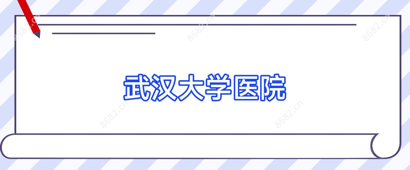 武汉大学医院