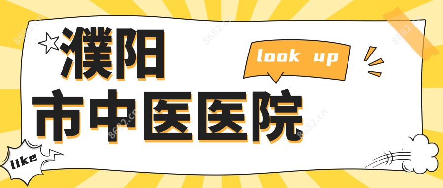 濮阳市中医医院