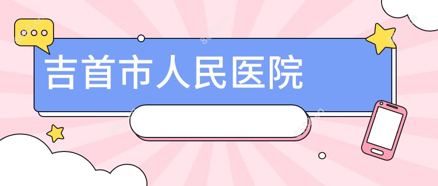 吉首市人民医院