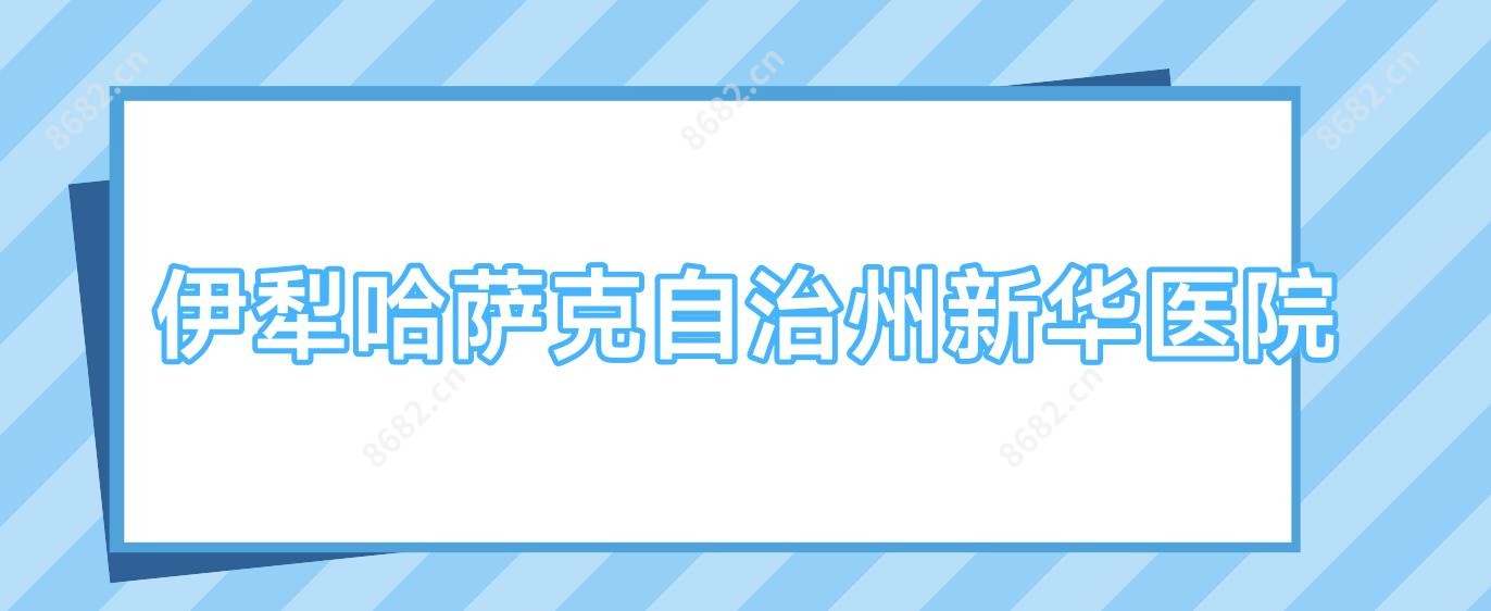 伊犁哈萨克自治州新华医院