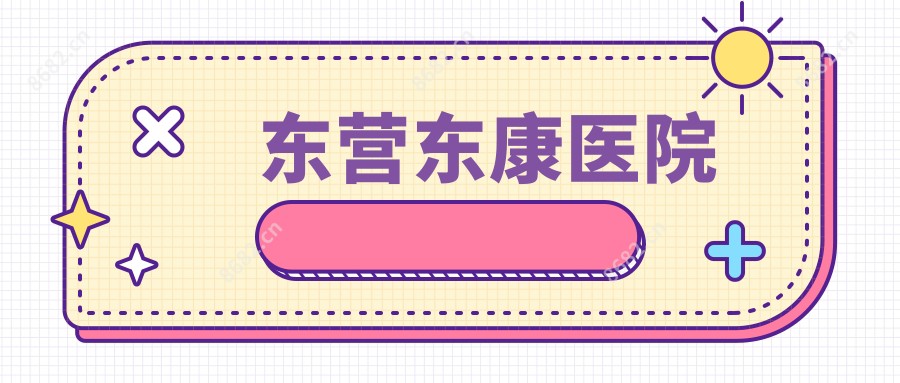 东营东康医院