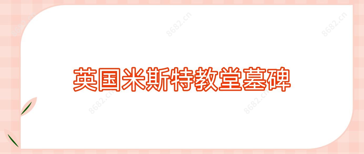 英国米斯特教堂墓碑