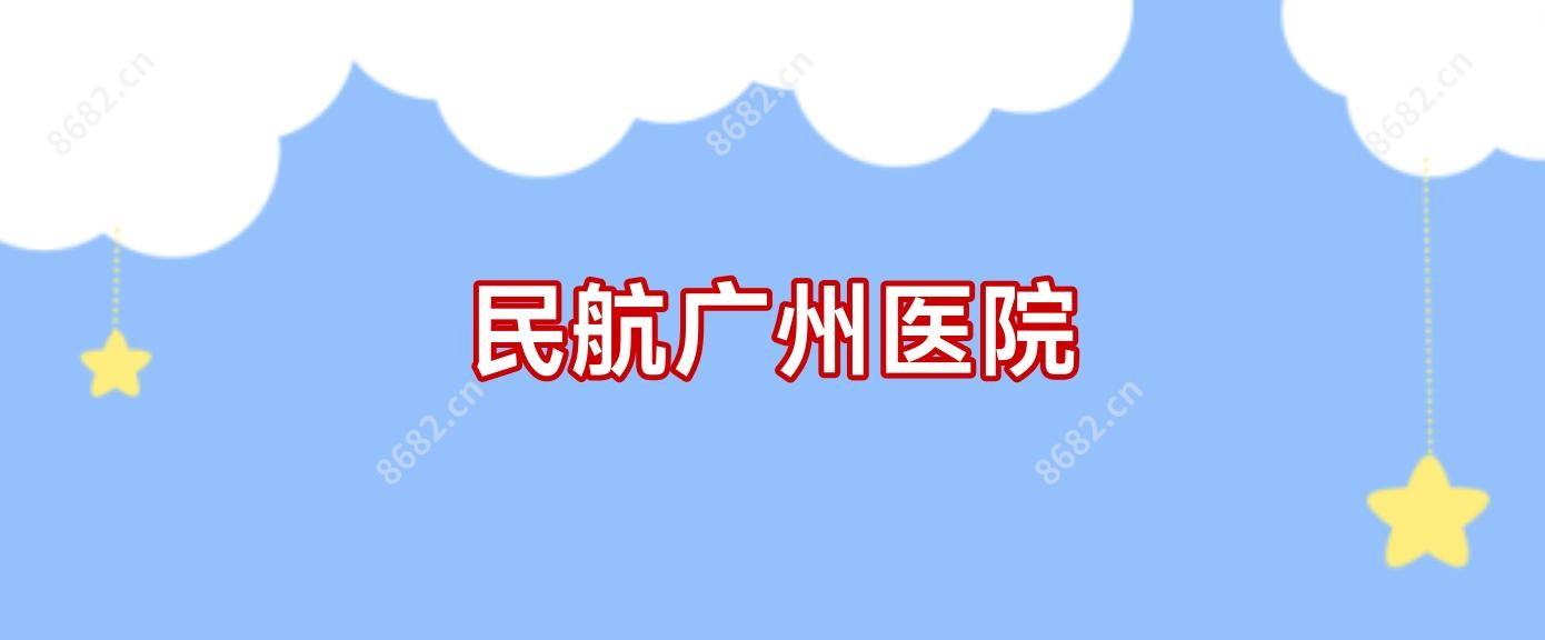 民航广州医院