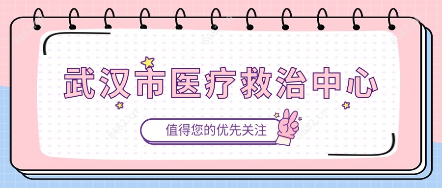 武汉市医疗救治中心
