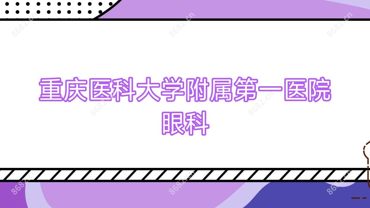 重庆医科大学附属一医院眼科
