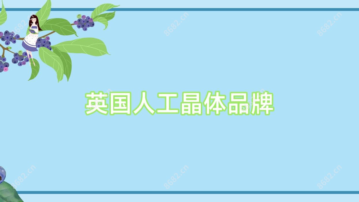 英国人工晶体品牌