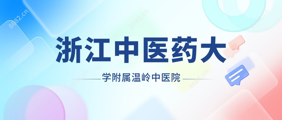 浙江中医药大学附属温岭中医院