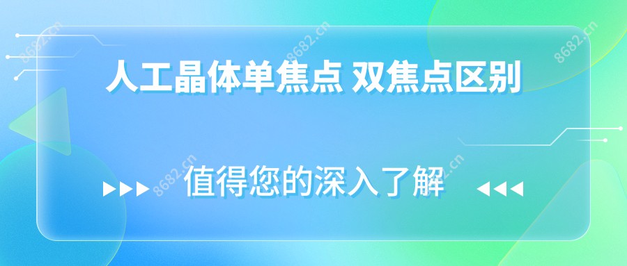 人工晶体单焦点 双焦点区别