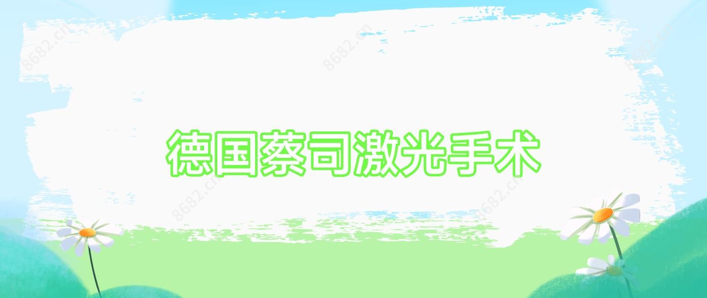 德国蔡司激光手术