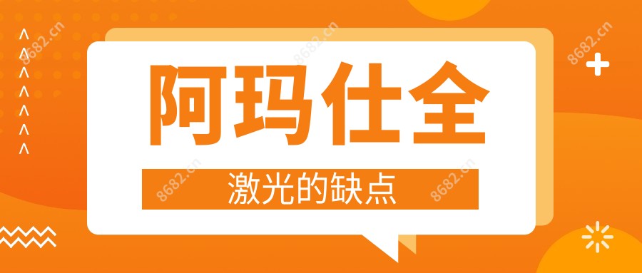 阿玛仕全激光的缺点