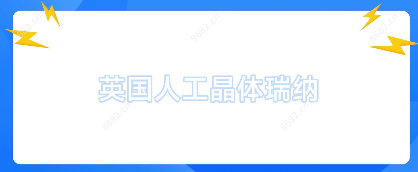 英国人工晶体瑞纳