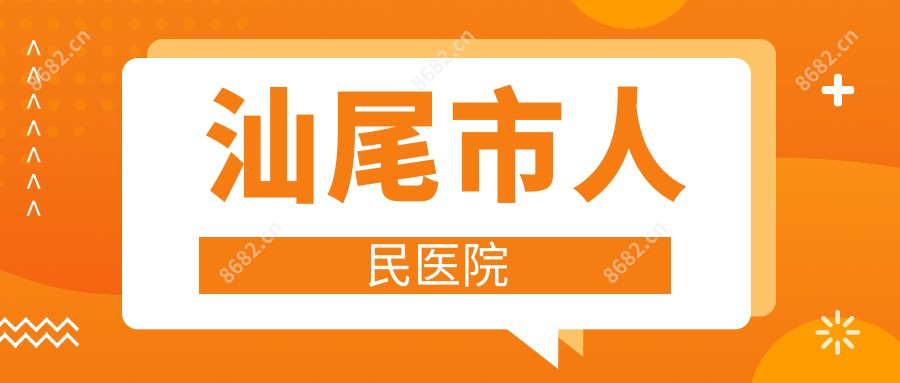 汕尾市人民医院