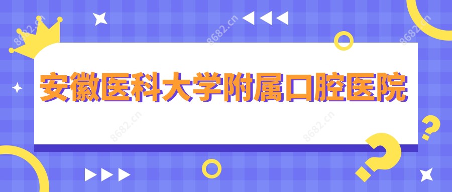 安徽医科大学附属口腔医院