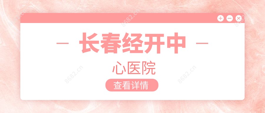 长春经开中心医院
