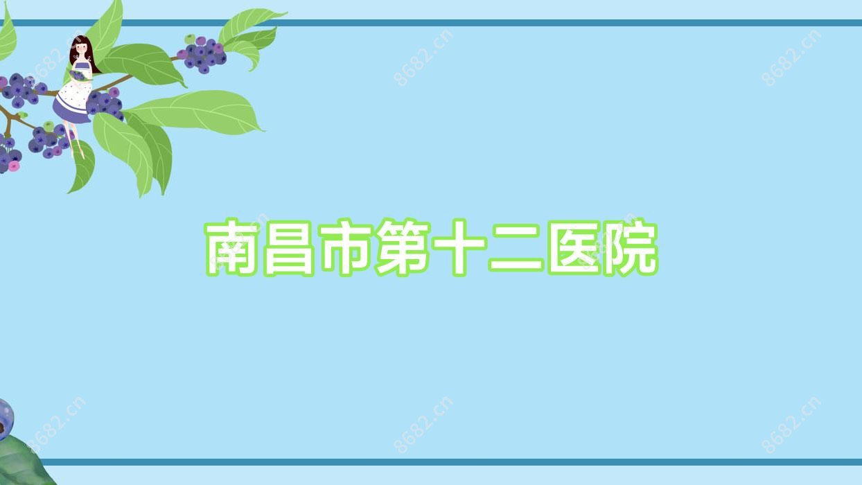 南昌市第十二医院