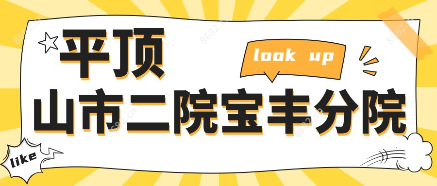 平顶山市二院宝丰分院