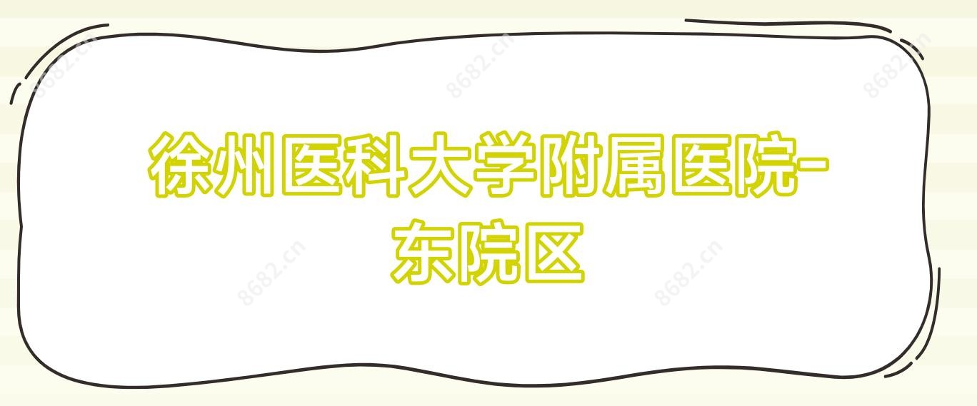 徐州医科大学附属医院-东院区