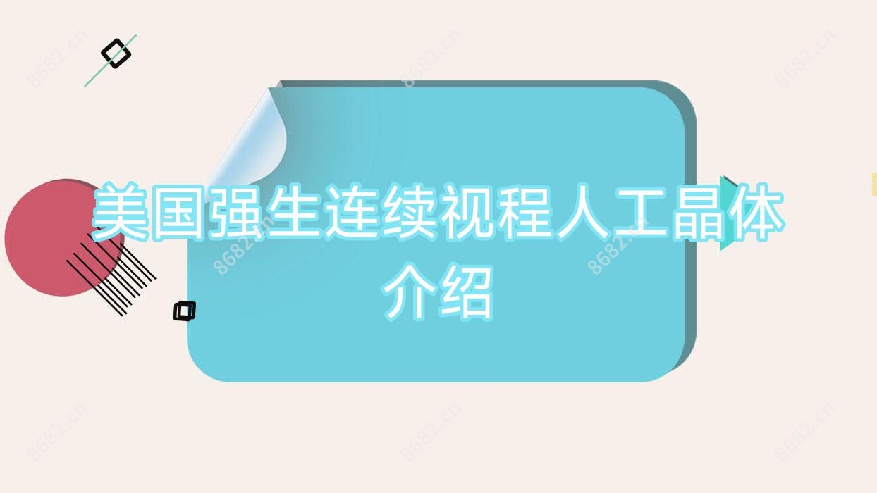 美国强生连续视程人工晶体介绍