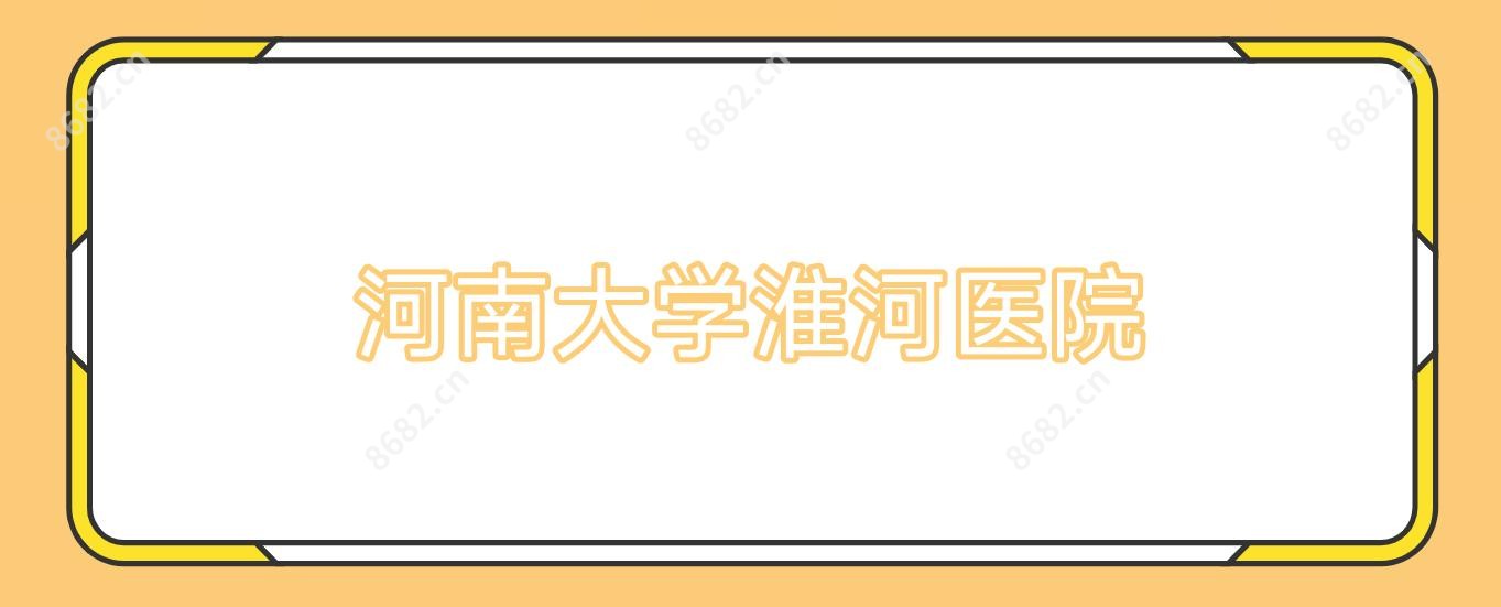 河南大学淮河医院