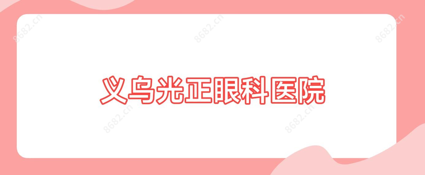 义乌光正眼科医院