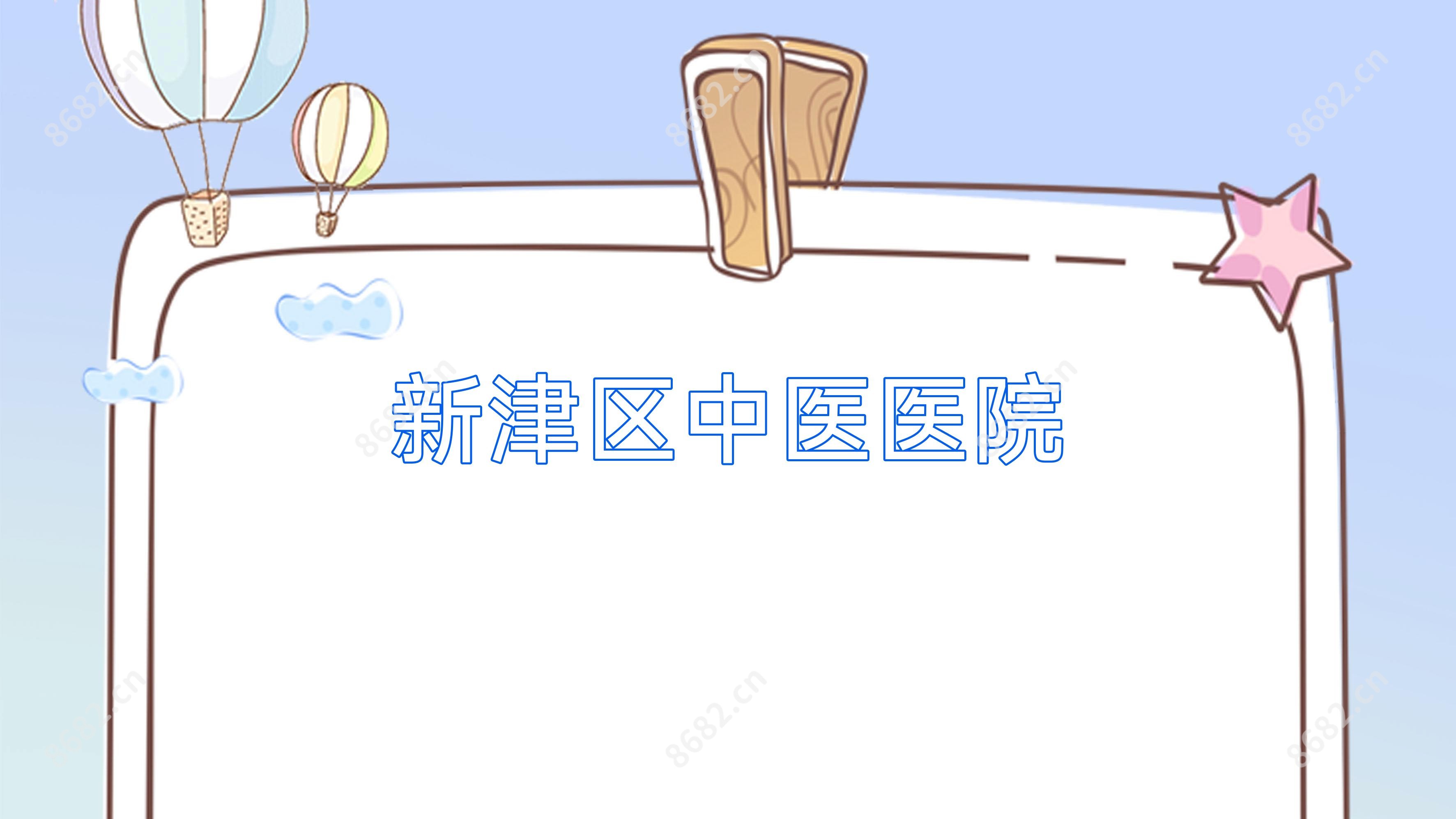 新津区中医医院