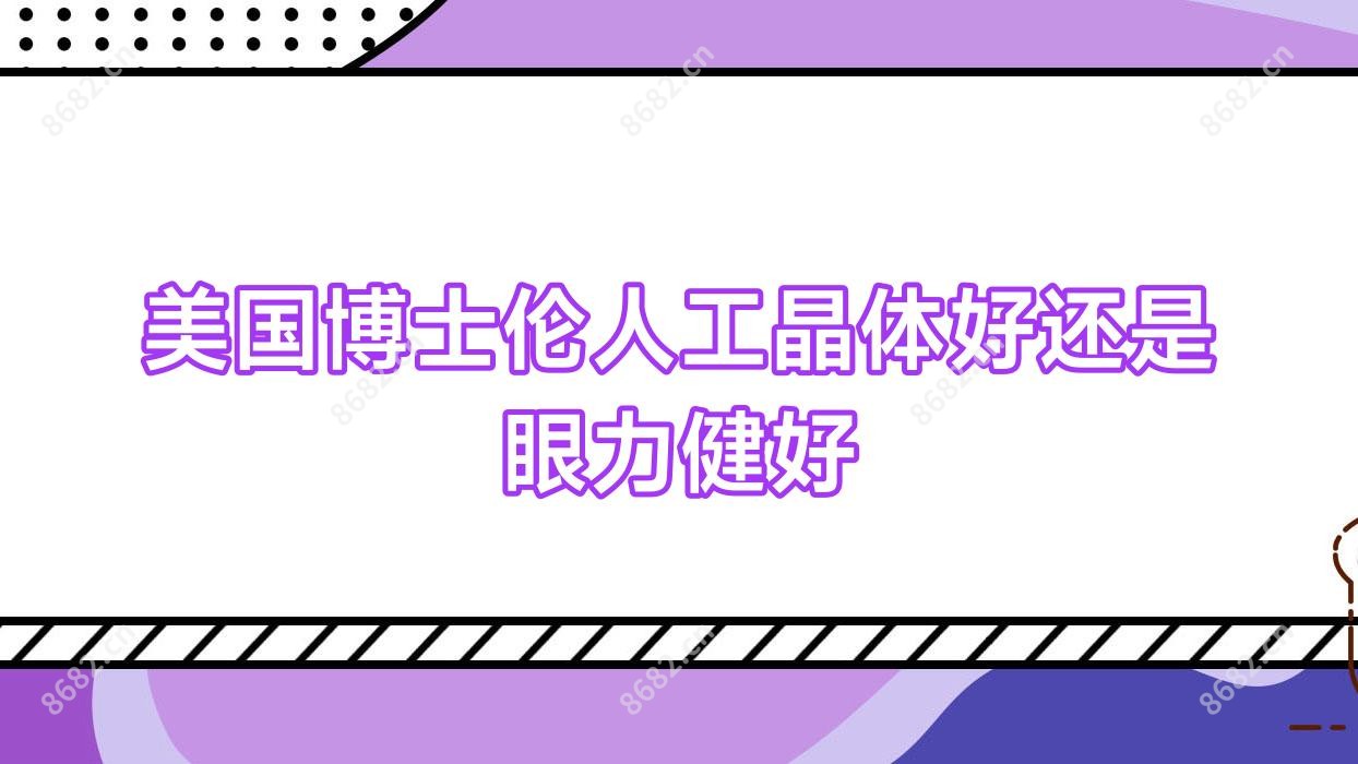 美国博士伦人工晶体好还是眼力健好