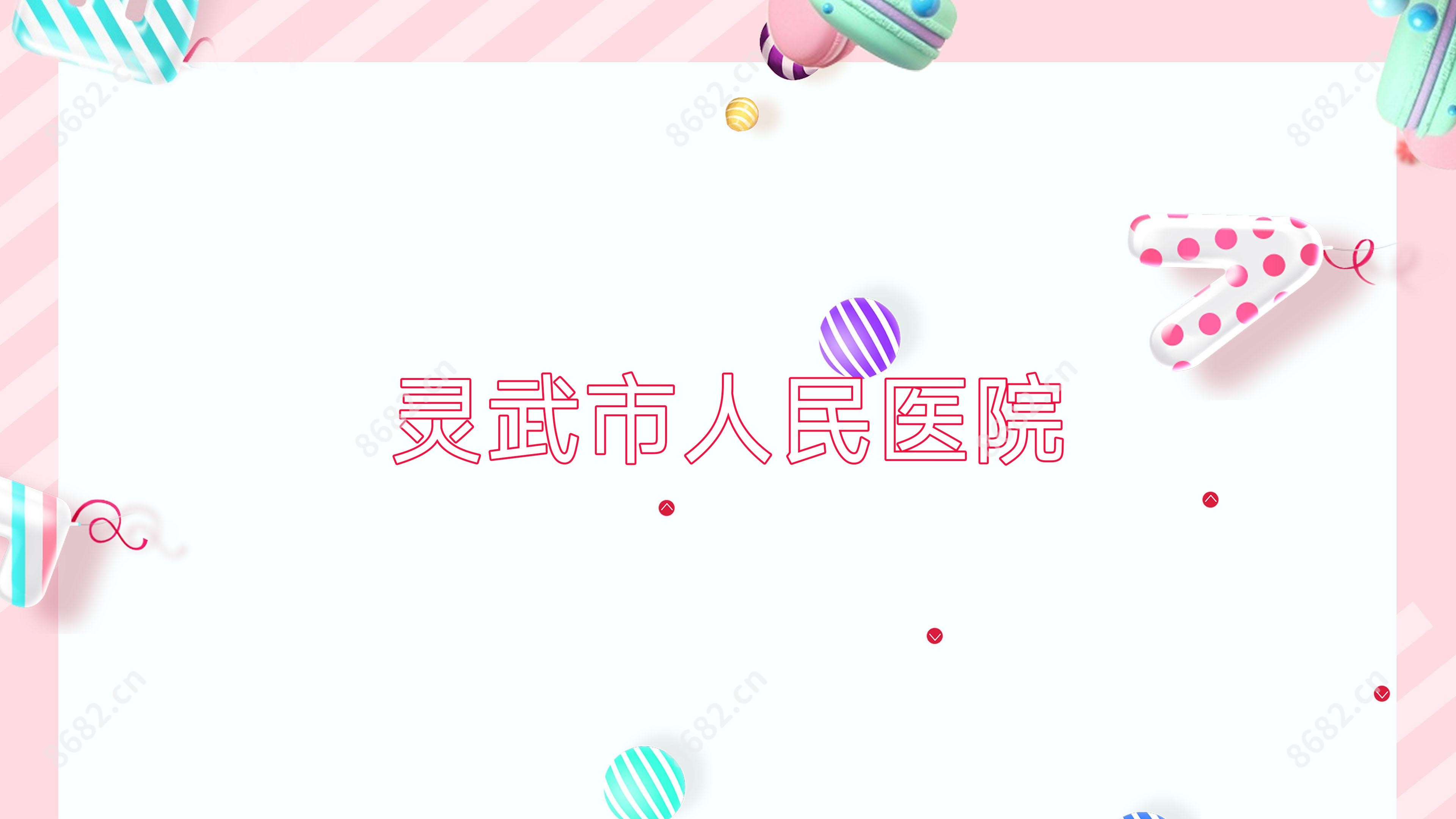 灵武市人民医院