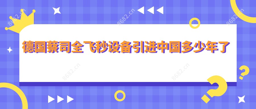 德国蔡司全飞秒设备引进国内多少年了