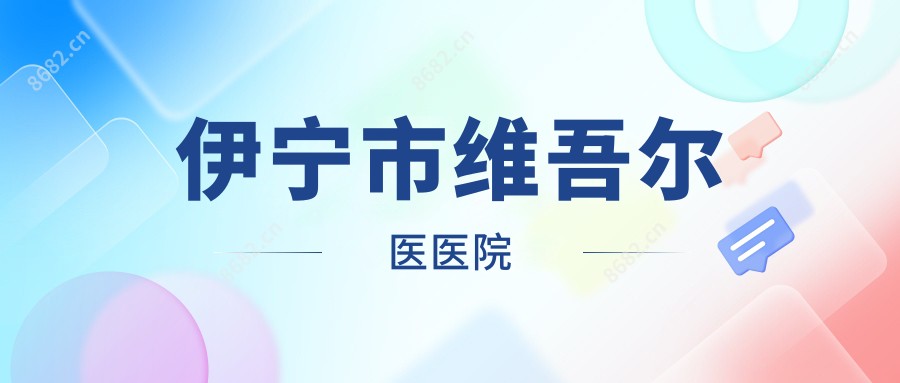 伊宁市维吾尔医医院