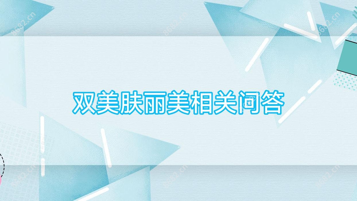 双美肤丽美相关问答