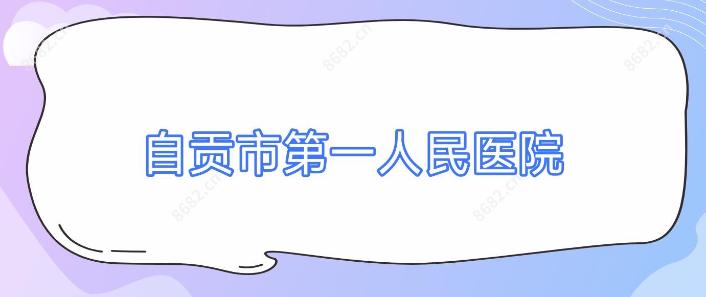 自贡市一人民医院