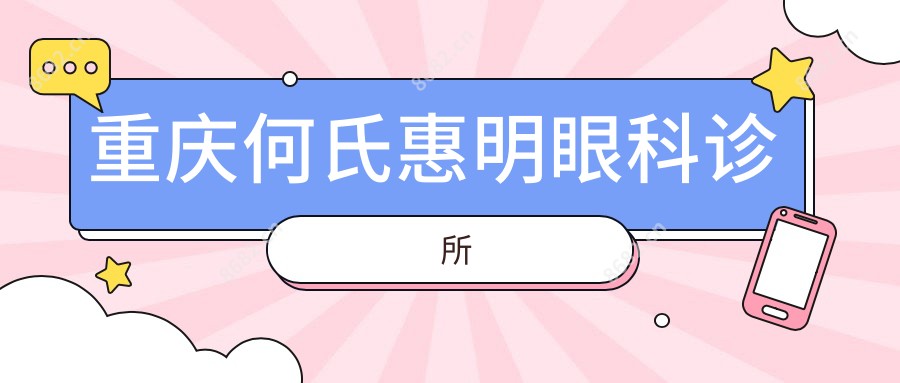 重庆何氏惠明眼科诊所