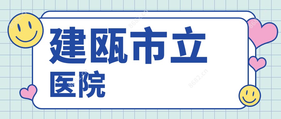建瓯市立医院