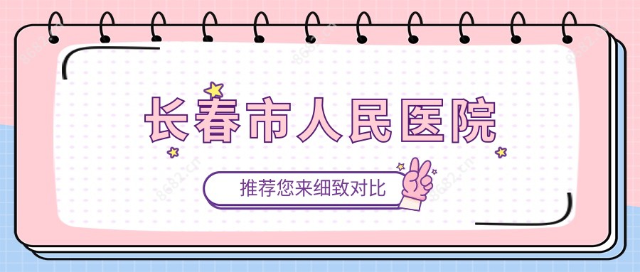 长春市人民医院