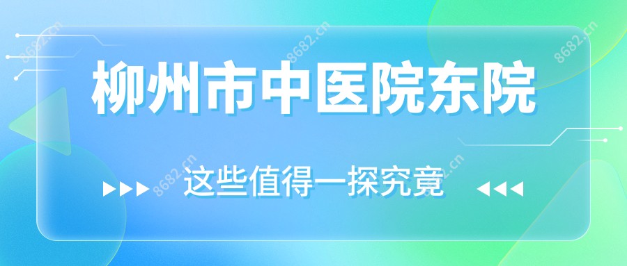 柳州市中医院东院