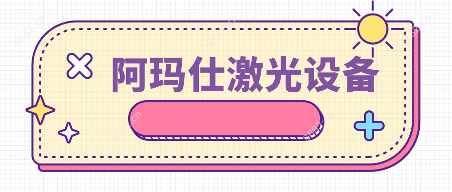 阿玛仕激光设备