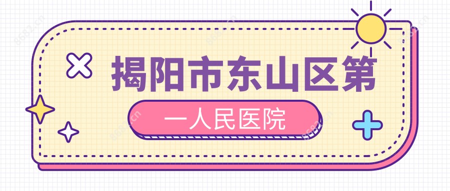 揭阳市东山区一人民医院