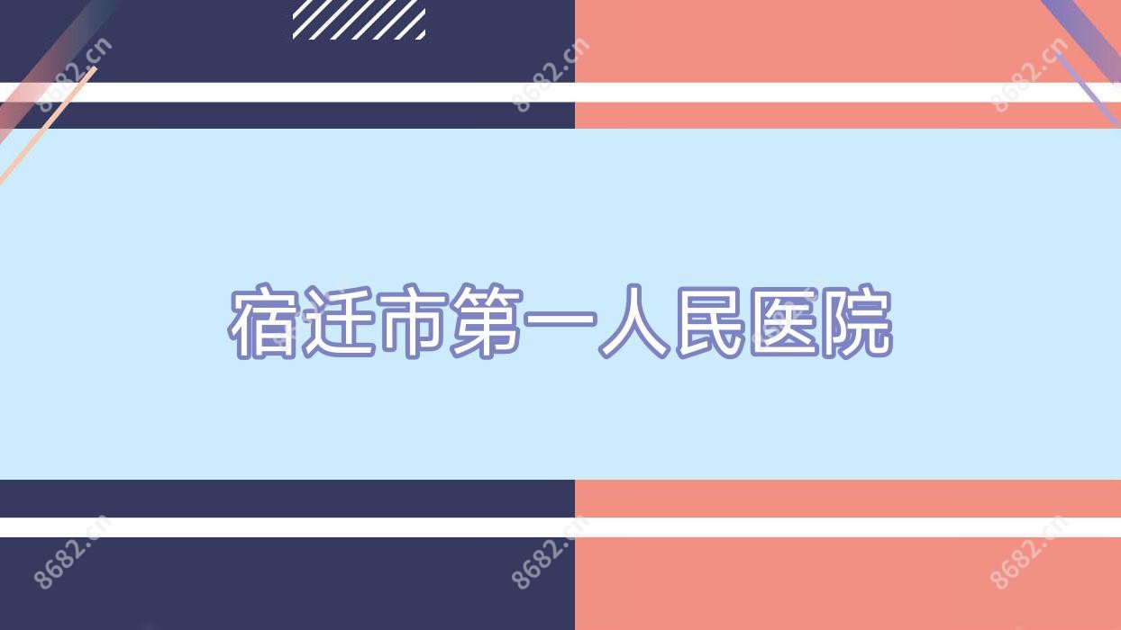 宿迁市一人民医院