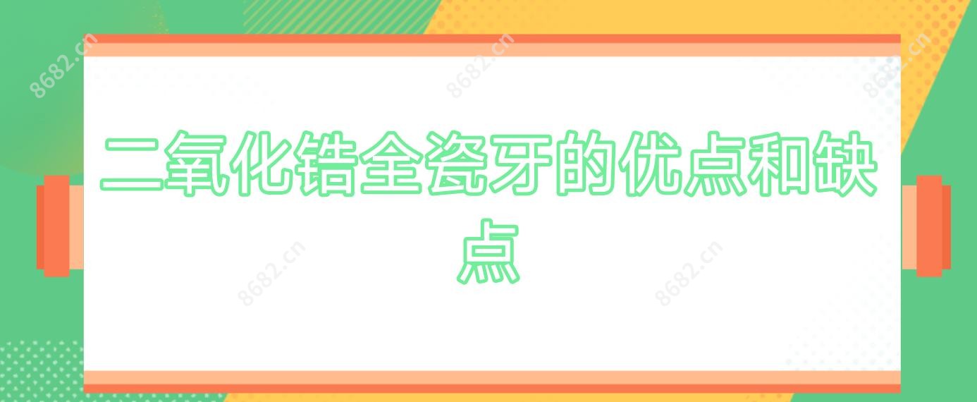 二氧化锆全瓷牙的优点和缺点