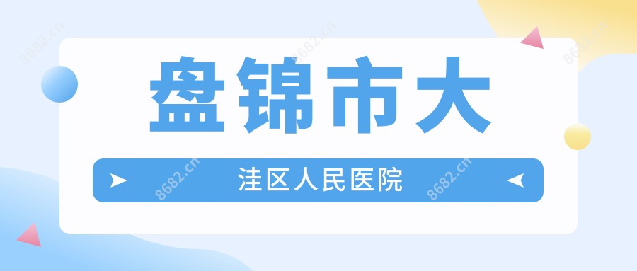 盘锦市大洼区人民医院