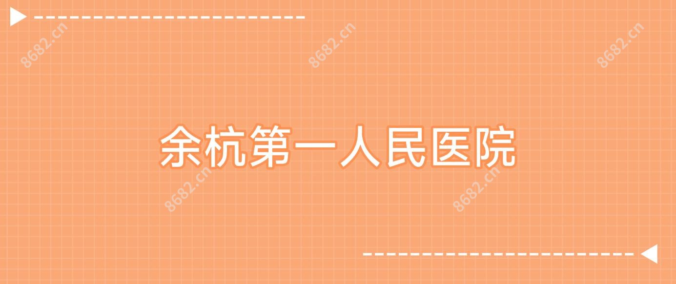 余杭一人民医院