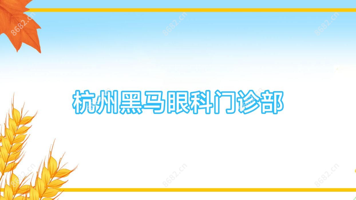 杭州黑马眼科门诊部