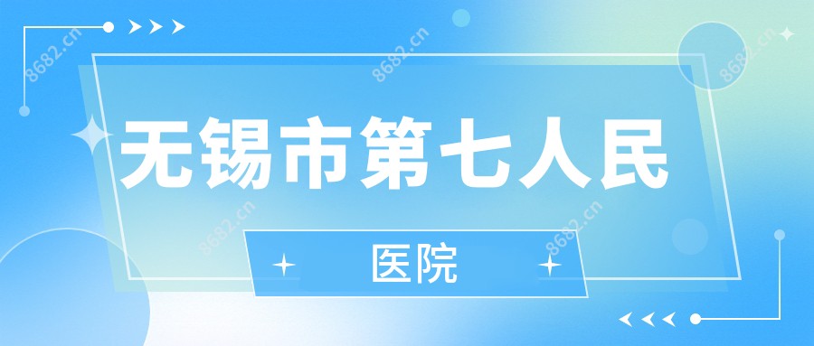 无锡市第七人民医院