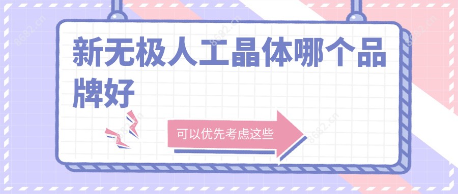 新无极人工晶体哪个品牌好