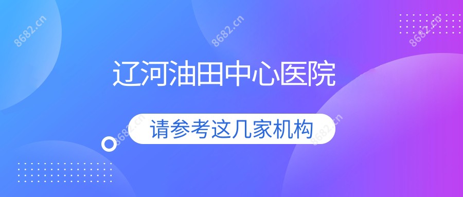 辽河油田中心医院